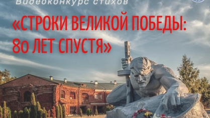 Видеоконкурс стихов «Строки Великой Победы: 80 лет спустя» объявила Брестская областная организация Белорусского профсоюза работников здравоохранения